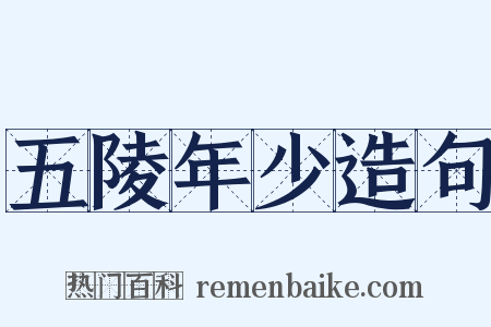 五陵年少造句是什么意思的图片